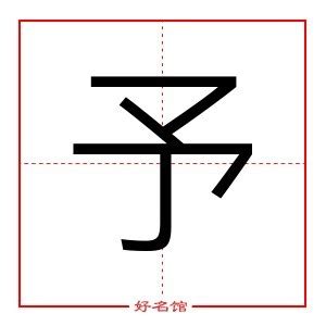 予 五行|予字的五行属什么